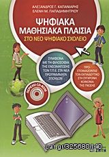 Βιβλιο - Ψηφιακά μαθησιακά πλαίσια στο νέο ψηφιακό σχολείο