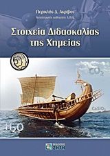 Βιβλιο - Στοιχεία διδασκαλίας της χημείας