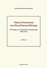 Βιβλιο - Τάσεις ανανέωσης στο νεοελληνικό θέατρο