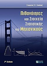 Βιβλιο - Πιθανότητες και στοιχεία στατιστικής για μηχανικούς