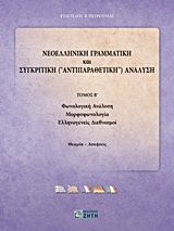 Βιβλιο - Νεοελληνική γραμματική και συγκριτική (αντιπαραθετική) ανάλυση