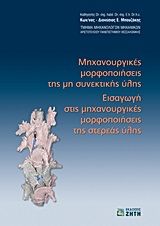 Βιβλιο - Μηχανουργικές μορφοποιήσεις της μη συνεκτικής ύλης