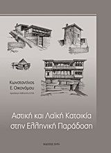 Βιβλιο - Αστική και λαϊκή κατοικία στην ελληνική παράδοση