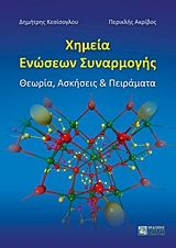 Βιβλιο - Χημεία ενώσεων συναρμογής