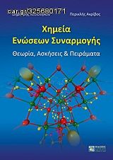 Βιβλιο - Χημεία ενώσεων συναρμογής