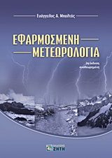 Βιβλιο - Εφαρμοσμένη μετεωρολογία