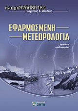 Βιβλιο - Εφαρμοσμένη μετεωρολογία