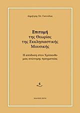 Βιβλιο - Επιτομή της θεωρίας της εκκλησιαστικής μουσικής