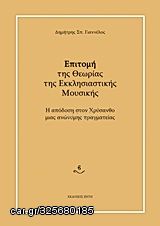 Βιβλιο - Επιτομή της θεωρίας της εκκλησιαστικής μουσικής