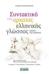 Βιβλιο - Συντακτικό της αρχαίας ελληνικής γλώσσας