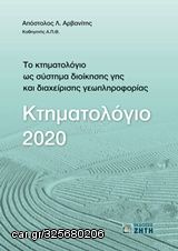 Βιβλιο - Κτηματολόγιο 2020