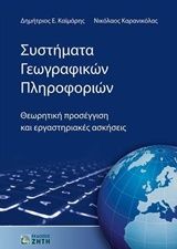 Βιβλιο - Συστήματα γεωγραφικών πληροφοριών