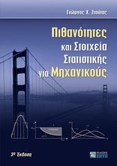 Βιβλιο - Πιθανότητες και στοιχεία στατιστικής για μηχανικούς