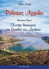 Βιβλιο - Φύλακες άγγελοι: Κυνήγι θησαυρού στη σπηλιά του δράκου