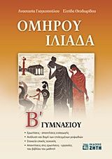 Βιβλιο - Ομήρου Ιλιάδα Β΄ γυμνασίου