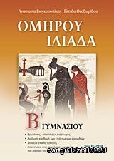 Βιβλιο - Ομήρου Ιλιάδα Β΄ γυμνασίου