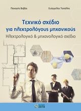 Βιβλιο - Τεχνικό σχέδιο για ηλεκτρολόγους μηχανικούς