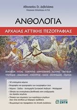 Βιβλιο - Ανθολογία αρχαίας αττικής πεζογραφίας