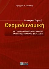 Βιβλιο - Γενική και τεχνική θερμοδυναμική