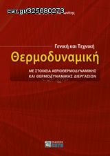 Βιβλιο - Γενική και τεχνική θερμοδυναμική