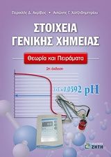 Βιβλιο - Στοιχεία γενικής χημείας