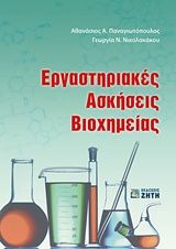 Βιβλιο - Εργαστηριακές ασκήσεις βιοχημείας