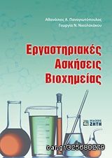 Βιβλιο - Εργαστηριακές ασκήσεις βιοχημείας