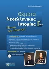 Βιβλιο - Θέματα νεοελληνικής ιστορίας Γ΄λυκείου