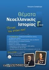 Βιβλιο - Θέματα νεοελληνικής ιστορίας Γ΄λυκείου