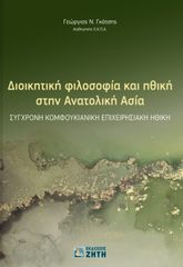 Βιβλιο - Διοικητική φιλοσοφία και ηθική στην Ανατολική Ασία