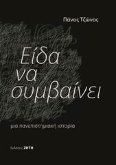 Βιβλιο - Είδα να συμβαίνει