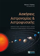 Βιβλιο - Ασκήσεις αστρονομίας και αστροφυσικής