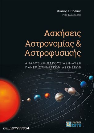 Βιβλιο - Ασκήσεις αστρονομίας και αστροφυσικής