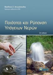 Βιβλιο - Ποιότητα και ρύπανση υπόγειων νερών