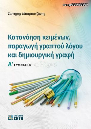 Βιβλιο - Κατανόηση κειμένων, παραγωγή γραπτού λόγου και δημιουργική γραφή