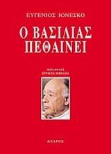 Βιβλιο - Ο βασιλιάς πεθαίνει - Εξαντλημένο