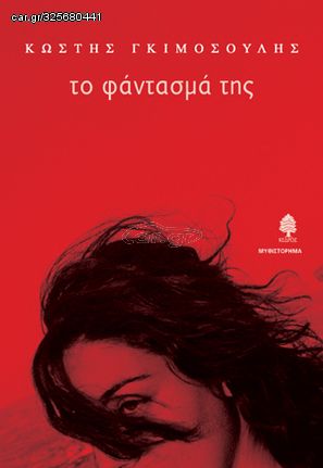 Βιβλιο - Το φάντασμά της