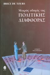 Βιβλιο - Μικρός οδηγός της πολιτικής διαφθοράς