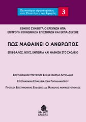 Βιβλιο - Πως μαθαίνει ο άνθρωπος - Εγκέφαλος, νους, εμπειρία και μάθηση στο σχολείο