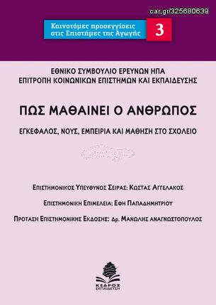 Βιβλιο - Πως μαθαίνει ο άνθρωπος - Εγκέφαλος, νους, εμπειρία και μάθηση στο σχολείο