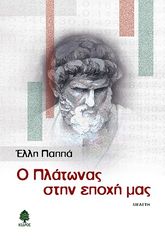 Βιβλιο - Ο Πλάτωνας στην εποχή μας