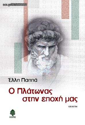 Βιβλιο - Ο Πλάτωνας στην εποχή μας