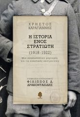 Βιβλιο - Η ιστορία ενός στρατιώτη (1918-1922) - Μια συγκλονιστική μαρτυρία για τις ελληνικές εκστρατείες