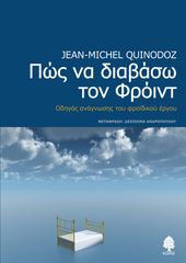 Βιβλιο - Πώς να διαβάσω τον Φρόιντ - Οδηγός ανάγνωσης του φροϊδικού έργου - Εξαντλημένο