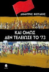 Βιβλιο - Και όμως δεν τελείωσε το '73