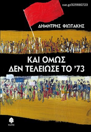 Βιβλιο - Και όμως δεν τελείωσε το '73