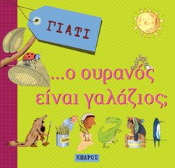 Βιβλιο - Γιατί... ο ουρανός είναι γαλάζιος;