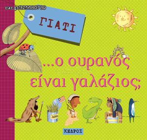 Βιβλιο - Γιατί... ο ουρανός είναι γαλάζιος;