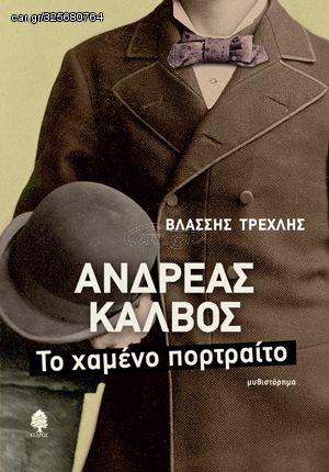 Βιβλιο - Ανδρέας Κάλβος - Το χαμένο πορτραίτο