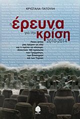 Βιβλιο - Η έρευνα για την κρίση 2010 - 2014